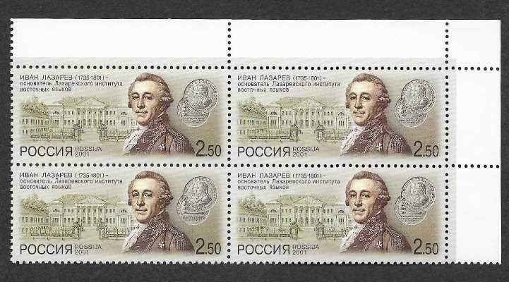 Scott #0635R Corner Block of 4, Hovhannes Lazarian issued by Russia, upper right (247)