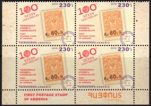 Scott #1199 Corner Block of 4, 100th anniversary of the first postage stamp of Armenia (916)
