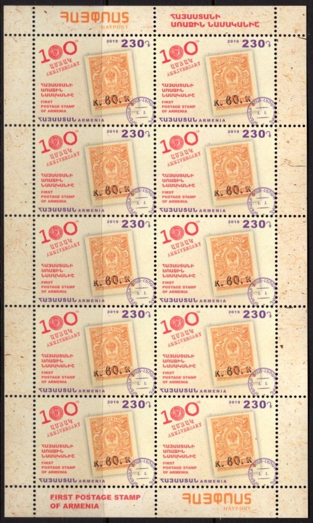 Scott #1199 Sheet of 10, 100th anniversary of the first postage stamp of Armenia (916)